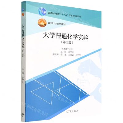 [N]大学普通化学实验(第3版普通高等教育十一五国家级规划教材)-9787040580662