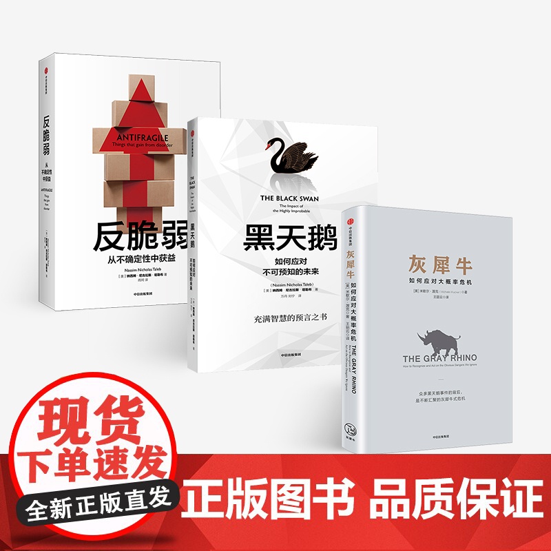 [中信出版社]如何应对不确定(灰犀牛+黑天鹅+反脆弱) 风险把控管理 危机应对 中信经典经管 图书 书 正版书籍ZX