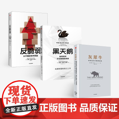 [中信出版社]如何应对不确定(灰犀牛+黑天鹅+反脆弱) 风险把控管理 危机应对 中信经典经管 图书 书 正版书籍ZX