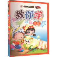 彩绘全彩注音版好学生跟我学系列:教你学儿歌/肖梦