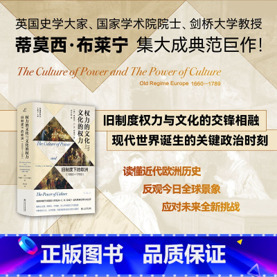 [正版]权力的文化与文化的权力:旧制度下的欧洲(1660—1789)