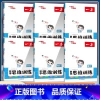 数学思维训练 小学六年级 [正版]一本数学思维训练一二年级三四五六年级上册下册人教版北师大版 同步训练小学奥数举一反三计