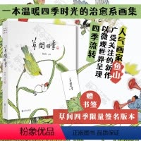 [正版]签名版赠书签 草间四季 夏天只是西瓜做的一个梦画家鱼山新作 物候变化人间烟火四季流转妙趣盎然的想象力 艺术治愈