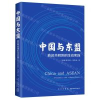 [N]中国与东盟(命运共同体的生动实践)-9787513344050