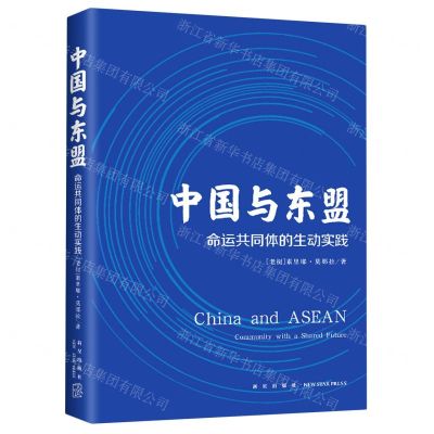 [N]中国与东盟(命运共同体的生动实践)-9787513344050