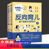 [正版]反向育儿:换个思维方式养孩子 上下册成功的妈妈都在反向育儿家庭教育指南儿童心理学正面管教沟通改善亲子关系养育