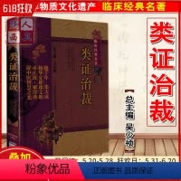[正版] 类证治裁硬壳精装版 林佩琴 中医非物质文化遗产临床经典名著 中医名医名方参考工具书籍 中国医药科技出版社97