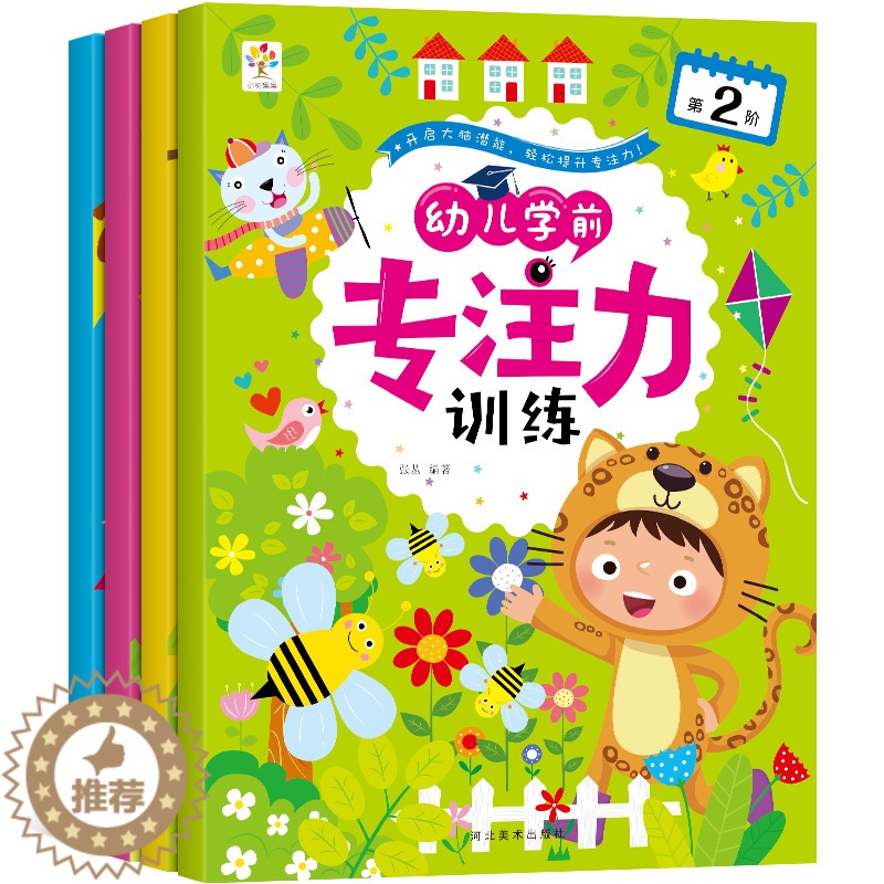 [醉染正版]全4册学前专注力训练 幼儿童思维专注力训练200篇 记忆注意力观察力潜能开发宝宝左右脑早教启蒙 益智游戏找不