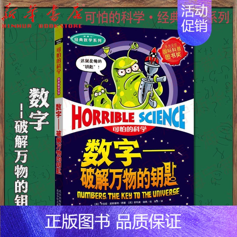 [正版]数字 破解万物的钥匙 新修订 自然探秘系列 可怕的科学 小学儿童科普少儿百科全书自然探秘 7-12-15岁儿童课