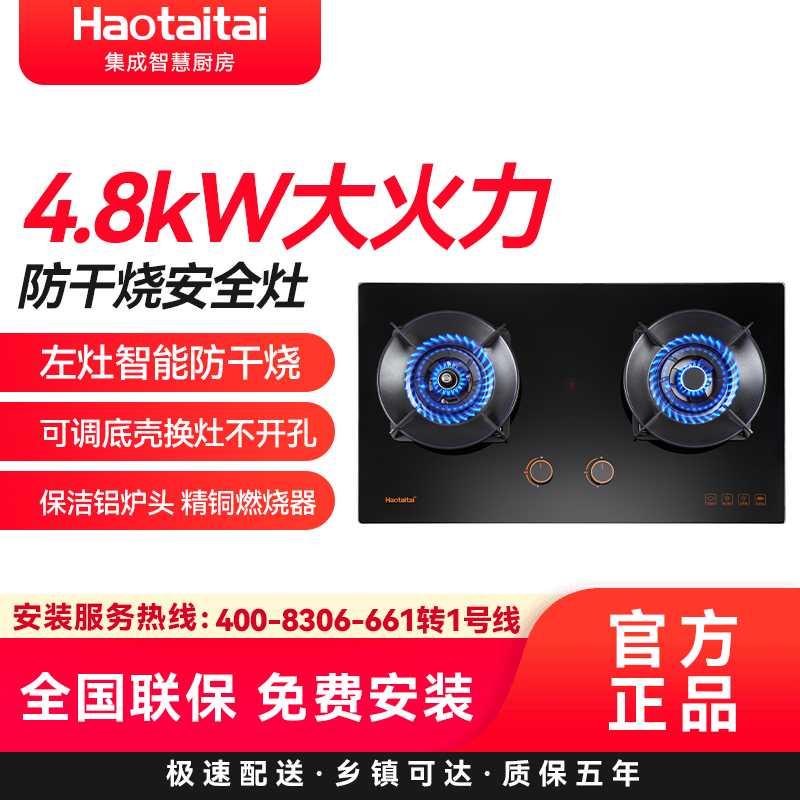 Haotaitai好太太燃气灶JZY-X407 4.8kW大火力左灶智能防干烧安全灶可调底壳保洁铝炉头 精铜燃烧器