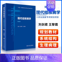 [正版]现代结核病学第2版 流行病学公共卫生预防医学基础临床治疗慢性传染肺呼吸免疫感染营养消毒人民卫生出版社医学类书籍