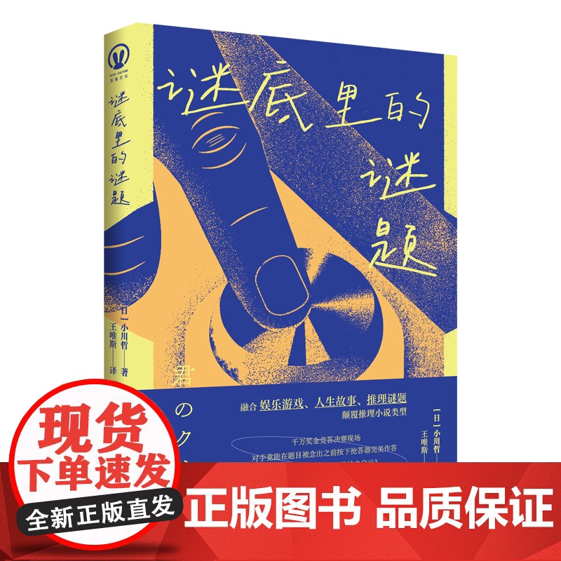正版 谜底里的谜题 小川哲著 竞答类推理小说 破解最强大脑之谜 日本推理作家协会奖伊阪幸太郎 日本悬疑推理小说书籍