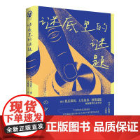 正版 谜底里的谜题 小川哲著 竞答类推理小说 破解最强大脑之谜 日本推理作家协会奖伊阪幸太郎 日本悬疑推理小说书籍
