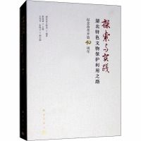 探索与实践 湖北特色文物保护利用之路 纪念改革开放40周年