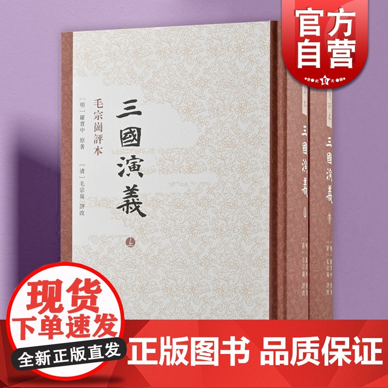 三国演义:毛宗岗评本 精装全二册罗贯中原著穆俦等标点上海古籍出版社历史小说 中国古典四大名著
