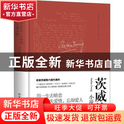 正版 一个女人一生中的二十四小时:茨威格小说精选 [奥]斯蒂芬·茨