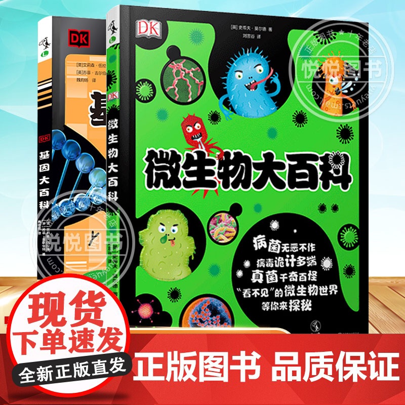 [正版]DK微生物大百科精装大开本护眼写给孩子的病毒绘本科普图鉴儿童课外书3-7-15岁新冠状病毒细菌微观世界小学生习惯