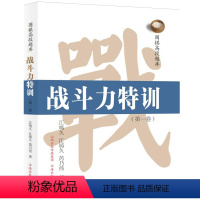 [正版] 围棋高段题库 战斗力特训 第一卷 以一流职业棋士的实战作为题目,讲述了丰富的围棋序盘、中盘阶段的攻防战术