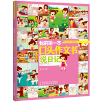 音像我的本口头作文书 说日记王彤等编写