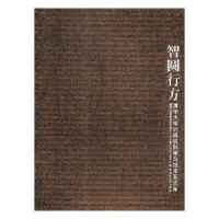 正版新书]J-智圆行方清华大学计算机科学与技术系编978730218711