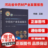 河北省中药材产业发展报告 裴林,王斌,田艳勋 编 中医生活 正版图书籍 中国医药科技出版社