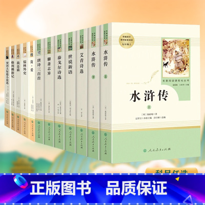 格列佛游记 [正版]水浒传和艾青诗选原著儒林外史简爱人民教育出版社文学名著初中生版9九年级必读书初3三上册下册全套课外阅