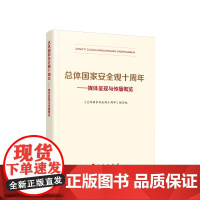 2024新书 总体国家安全观十周年——媒体呈现与传播概览 《总体国家安全观十周年》编写组 人民出版社