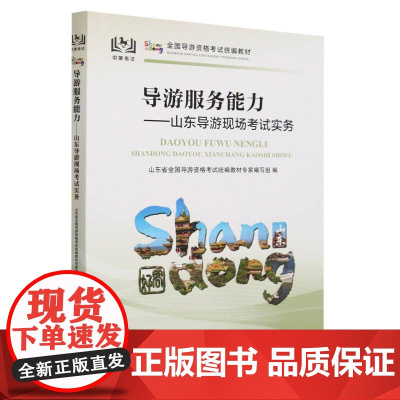 全国导游资格考试教材--导游服务能力:山东导游现场考试实