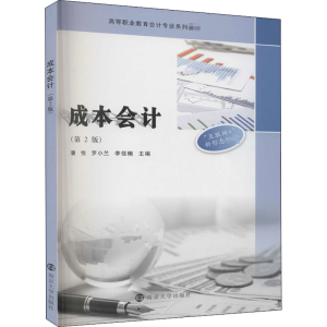 醉染图书成本会计(第2版)9787305497