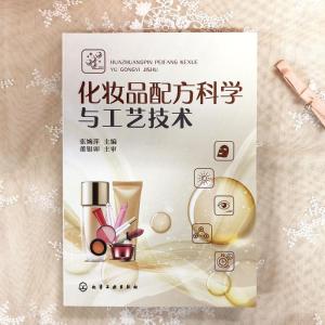 化妆品配方科学与工艺技术