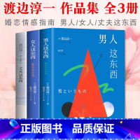 全集3册套装 [正版]渡边淳一的书 全集3册套装 男人这东西+女人这东西+丈夫这东西 日本文学外国小说 两性关系读本男女