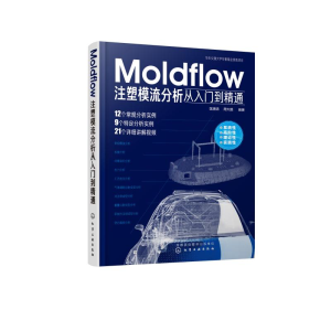 醉染图书MOLDFLOW注塑模流分析从入门到精通9787124477