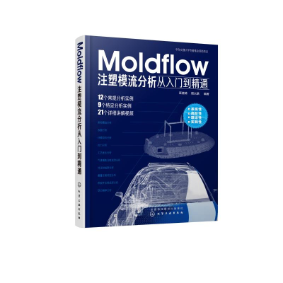 醉染图书MOLDFLOW注塑模流分析从入门到精通9787124477