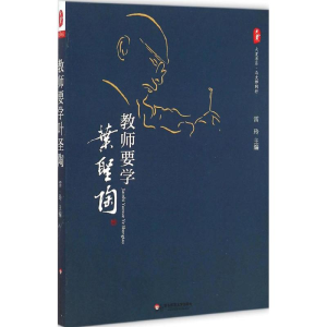 醉染图书教师要学叶圣陶9787567516199