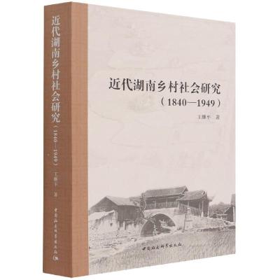 醉染图书近代湖南乡村社会研究(1840-1949)9787520385374