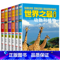 [正版]世界之百科书全集全套少儿百科全书小学生十万个为什么未解之谜二三四五年级中国儿童太空动物海底地理宇宙科学课外书科