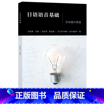 [正版]外研社日语语音基础