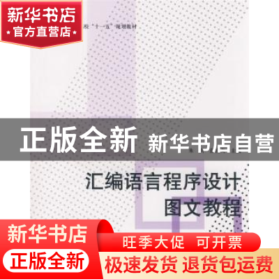 正版 汇编语言程序设计图文教程 朱兵,彭宣戈主编 北京航空航天