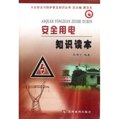 醉染图书安全用电知识读本9787550901254