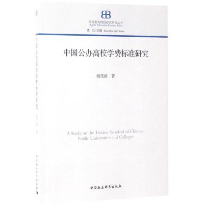 正版新书]中国公办高校学费标准研究胡茂波9787516186497