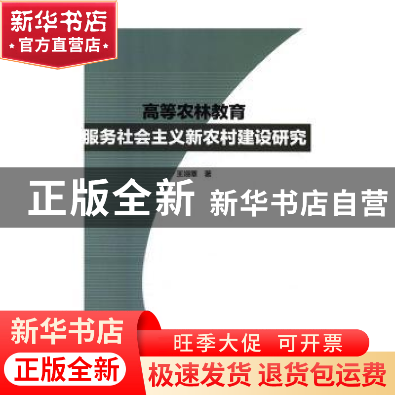 正版 高等农林教育服务社会主义新农村建设研究 王翊覃 九州出版