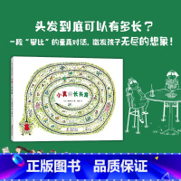 小真的长头发(2020版) [正版]童书 小真的长头发绘本图画故事书3-6-8岁小学生二三年级课外阅读儿童早教启蒙亲子读