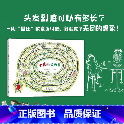 小真的长头发(2020版) [正版]童书 小真的长头发绘本图画故事书3-6-8岁小学生二三年级课外阅读儿童早教启蒙亲子读