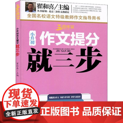 三步作文 小升初作文提分就三步 上海科学普及出版社 翟和喜 编