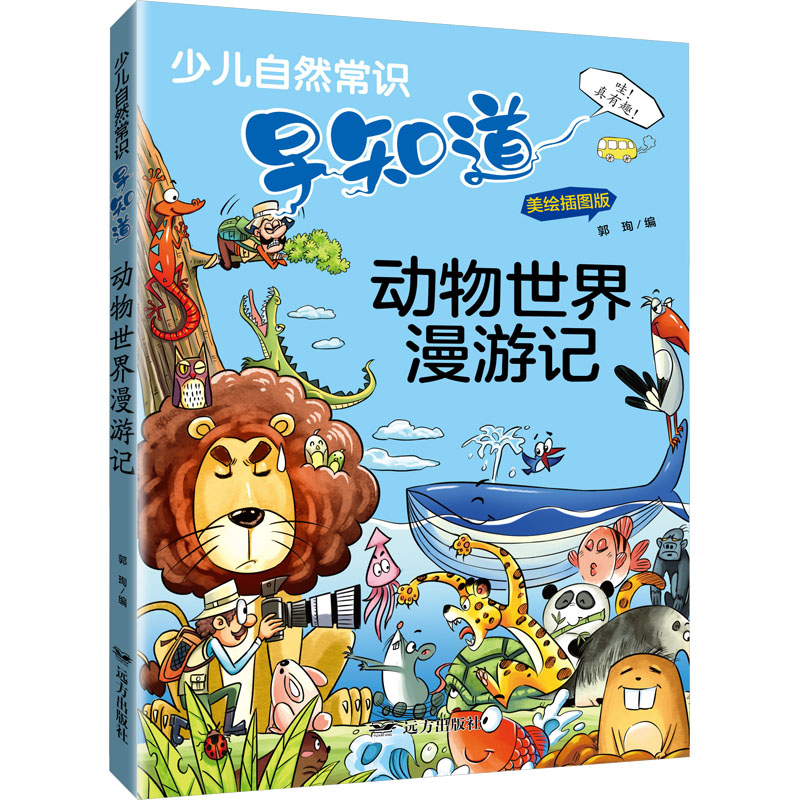 音像动物世界漫游记 美绘插图版郭珣 编