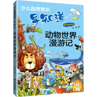 音像动物世界漫游记 美绘插图版郭珣 编