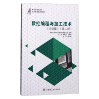 醉染图书数控编程与加工技术(实训篇)第二版9787561129104