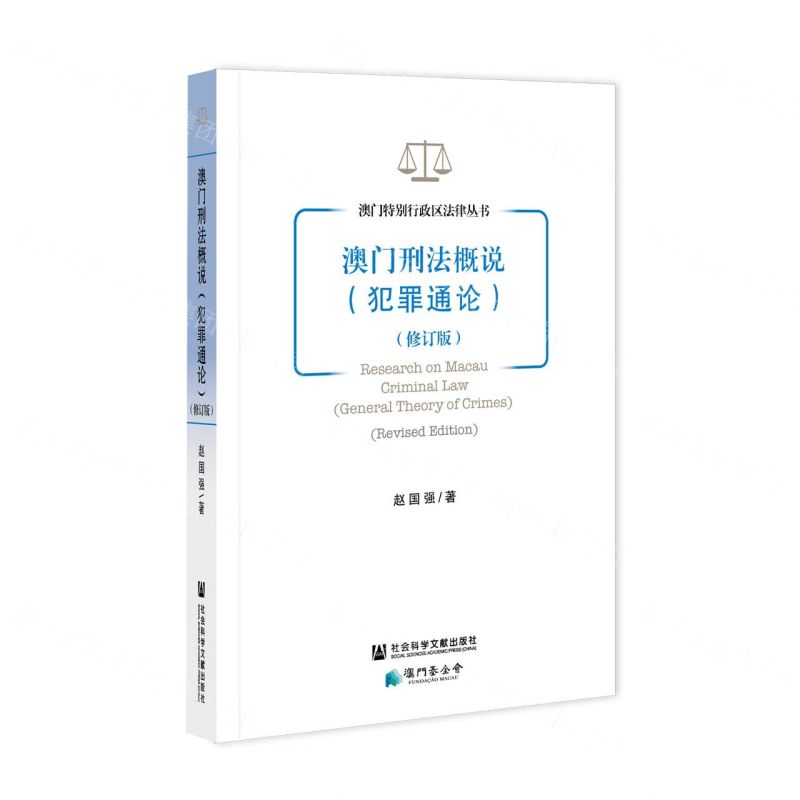[N]澳门刑法概说(犯罪通论修订版)/澳门特别行政区法律丛书-9787520168915