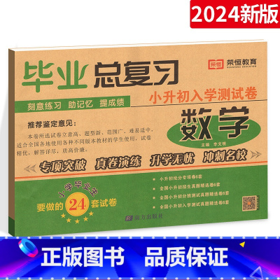 小升初总复习[数学-人教版] 小学升初中 [正版]小升初真题卷语文数学英语全套测评卷人教版小学语数英毕业总复习测评卷期末