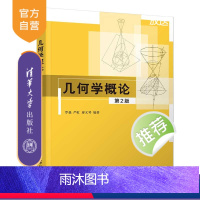 [正版]几何学概论(第2版) 罗淼 清华大学出版社 数学与应用数学几何学欧氏几何微分几何